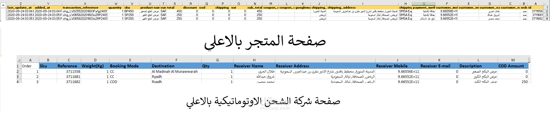 تحويل بيانات المتجر الي بيانات شركة الشحن اوتوماتيكيا
