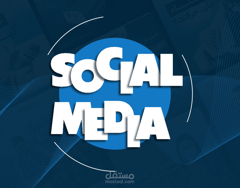تصميمات اعلانات سوشيال ميديا