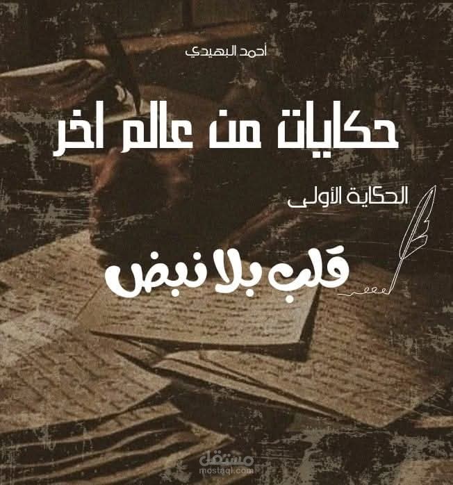 الحكاية الأولى من سلسلة حكايات من عالم آخر