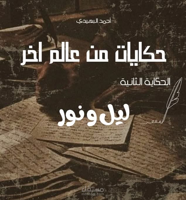 الحكاية الثانية من حكايات من عالم آخر