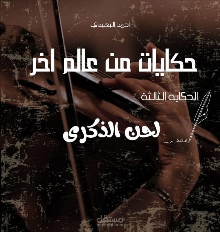 الحكاية الثالثة من حكايات من عالم آخر
