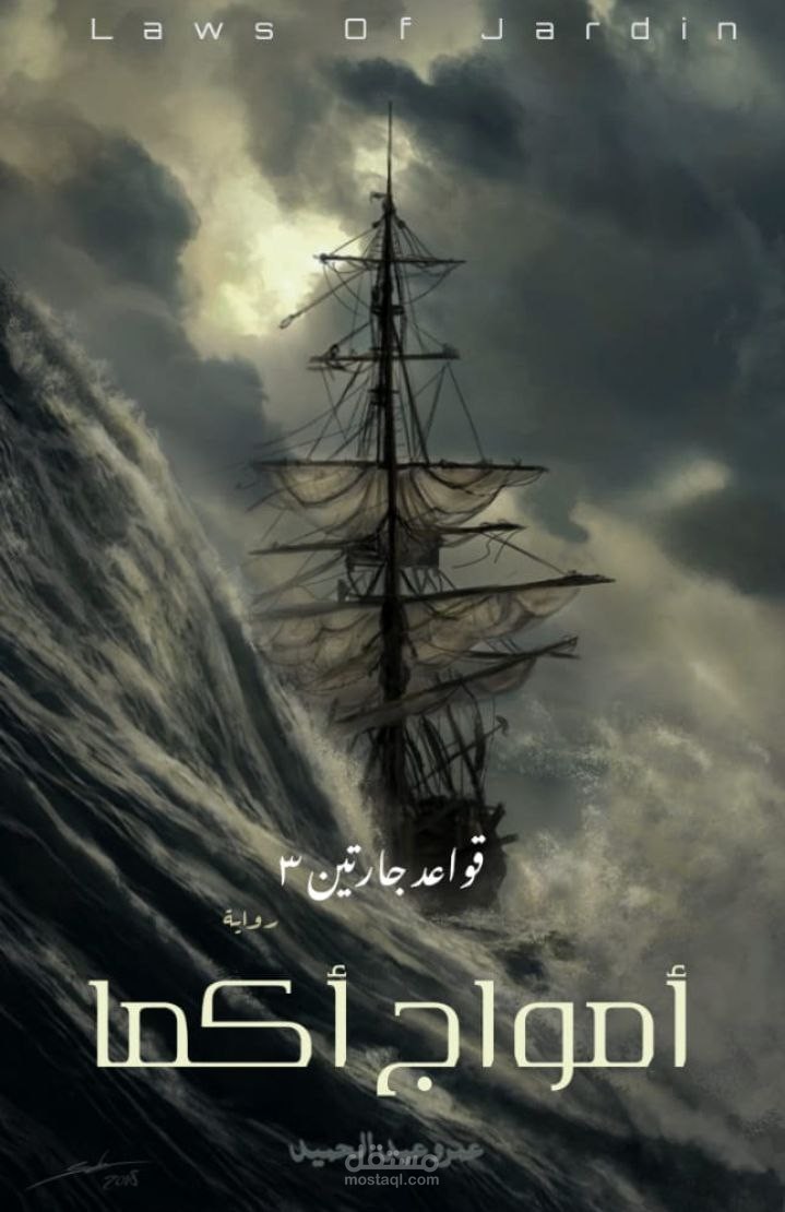 تصميم غلاف رواية – أمواج أكما | عمل تجريبي
