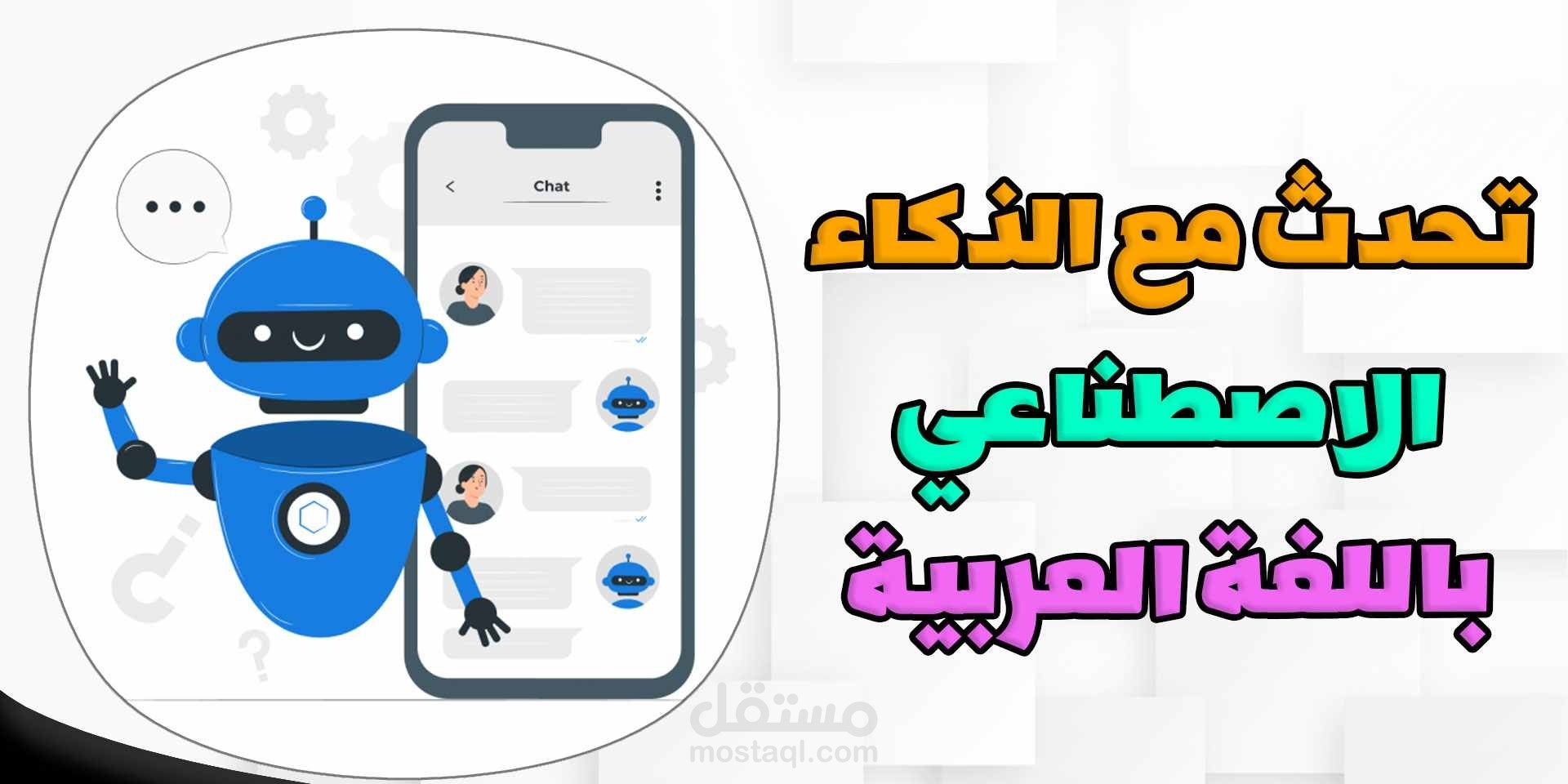 تطوير Chatbot ذكي للإجابة على الأسئلة - باستخدام Flutter وA