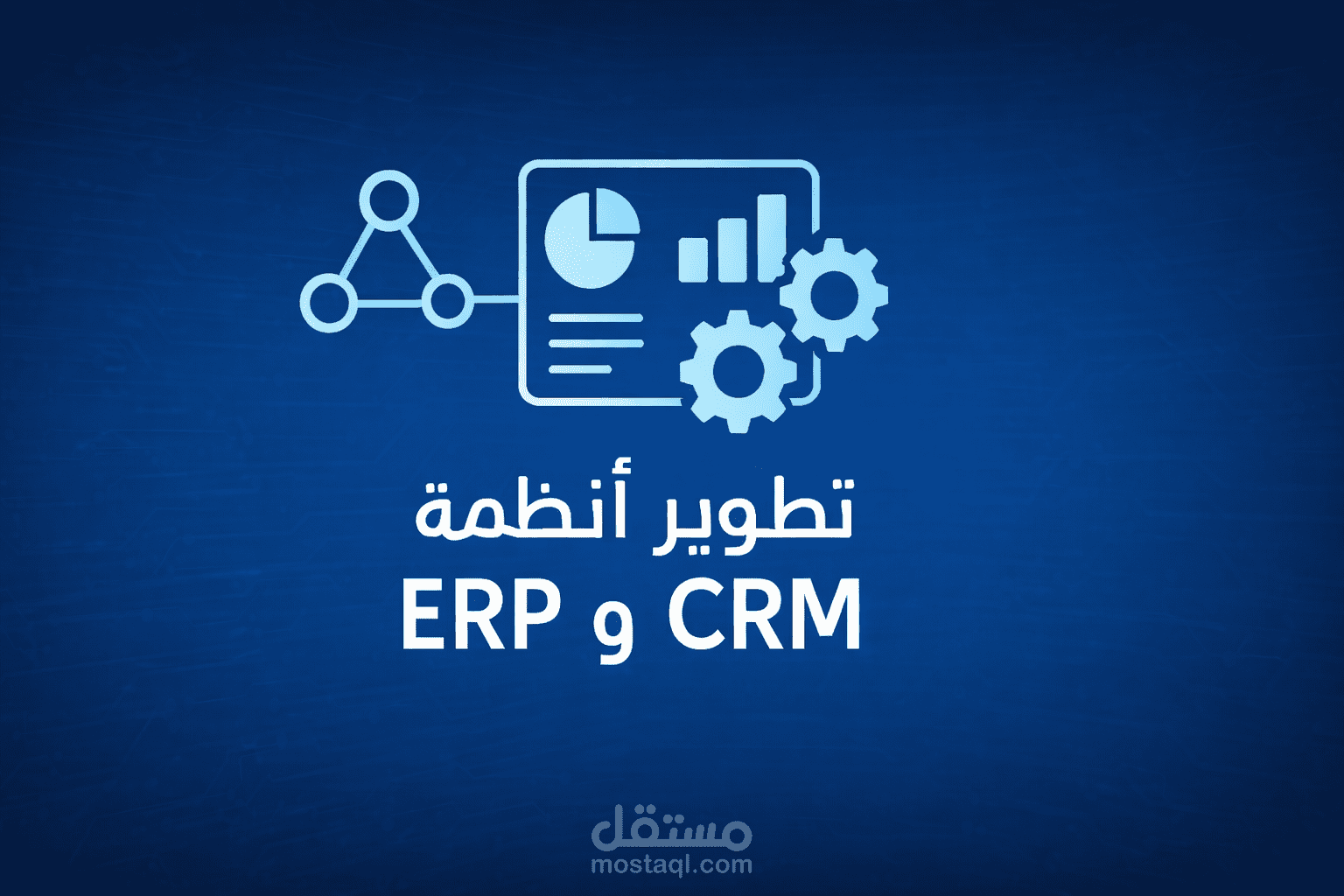 مطور نظام ERP system & CRM