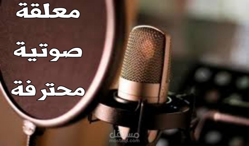 تعليق صوتي احترافي باللهجة الخليجية