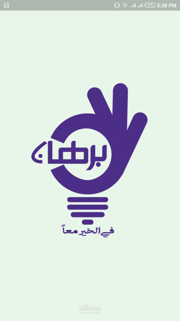 تطبيق برهان الخاص بجميع المستخدمين