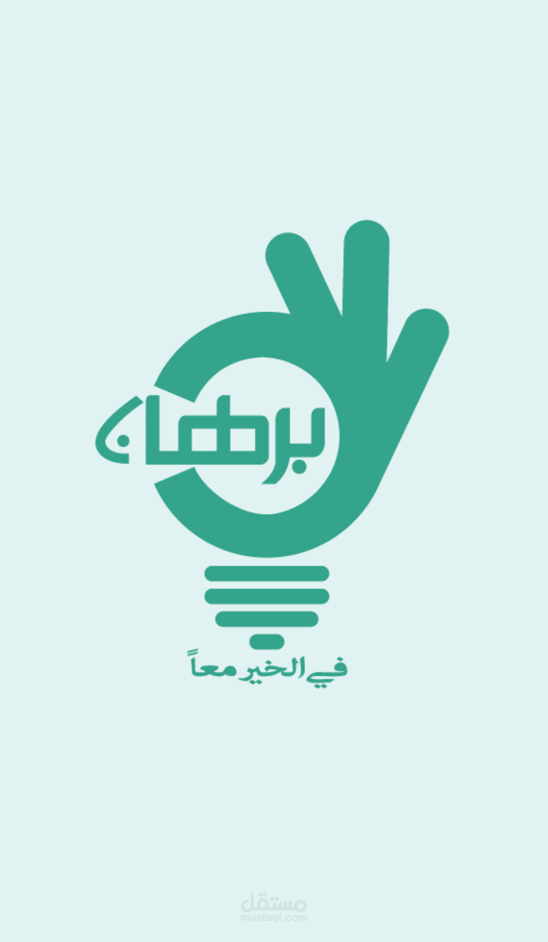 تطبيق برهان للجمعيات الخيرية
