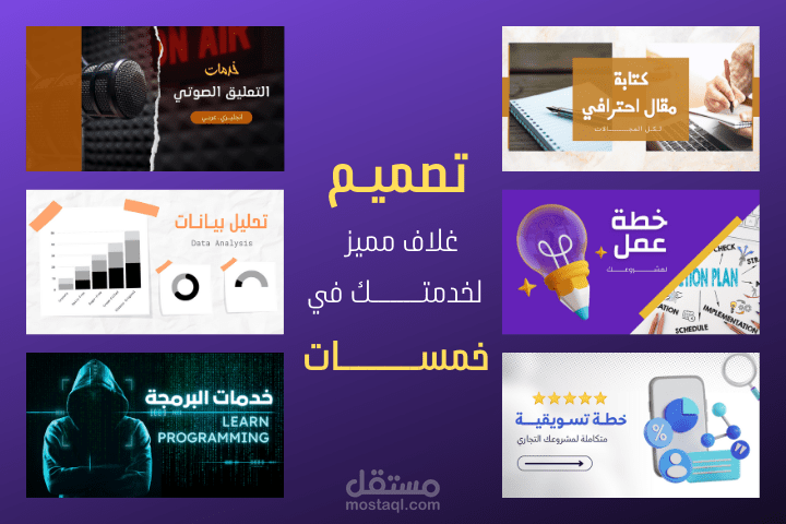 تصميم أغلفة مميزة لخدمات خمسات باستخدام كانفا