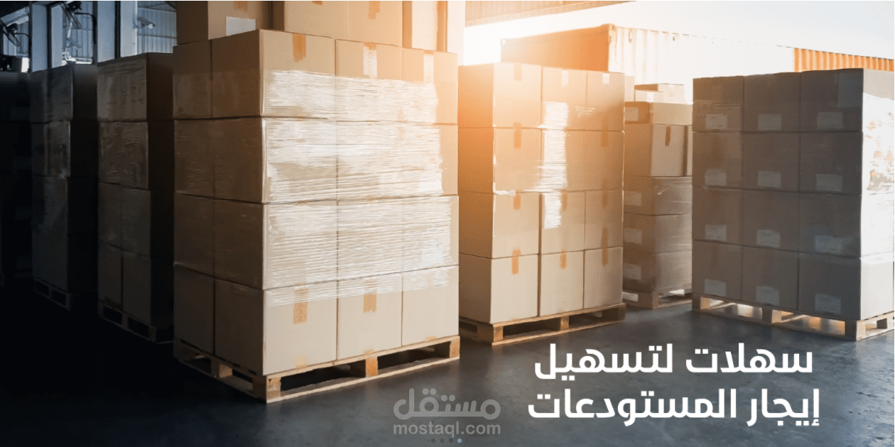 منصة سهلات للمستودعات