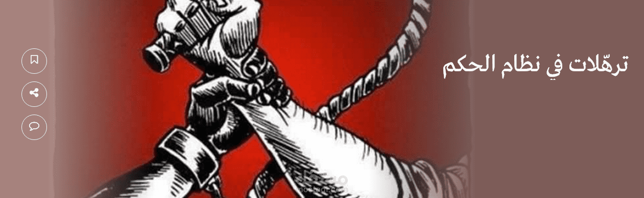 ترهّلات في نظام الحكم