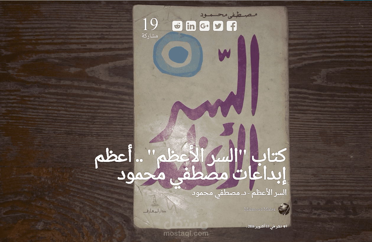 السر الأعظم .. أعظم إبداعات مصطفي محمود