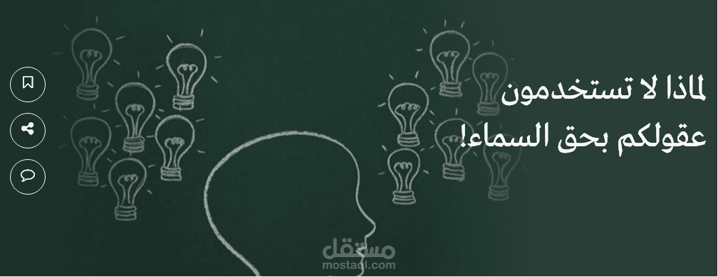 لماذا لا تستخدمون عقولكم بحق السماء!