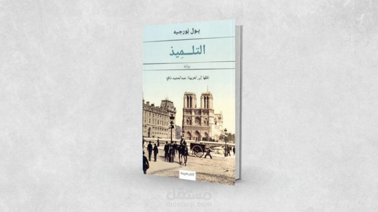 «التلميذ»: عندما تتألق الرواية الفرنسية