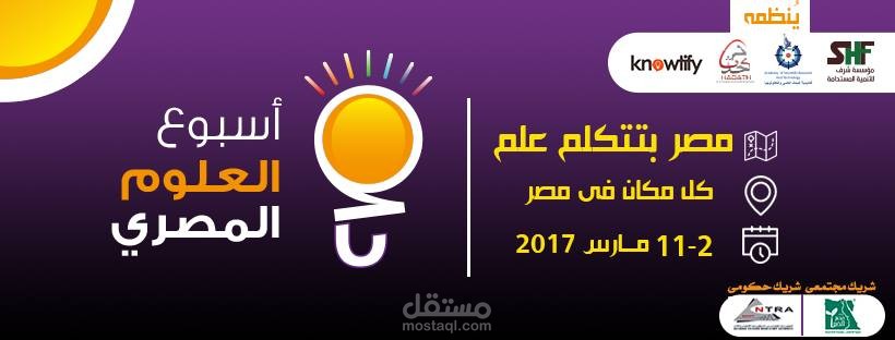تقرير صحفي: أسبوع العلوم المصري في القاهرة .. مصر بتتكلم علم