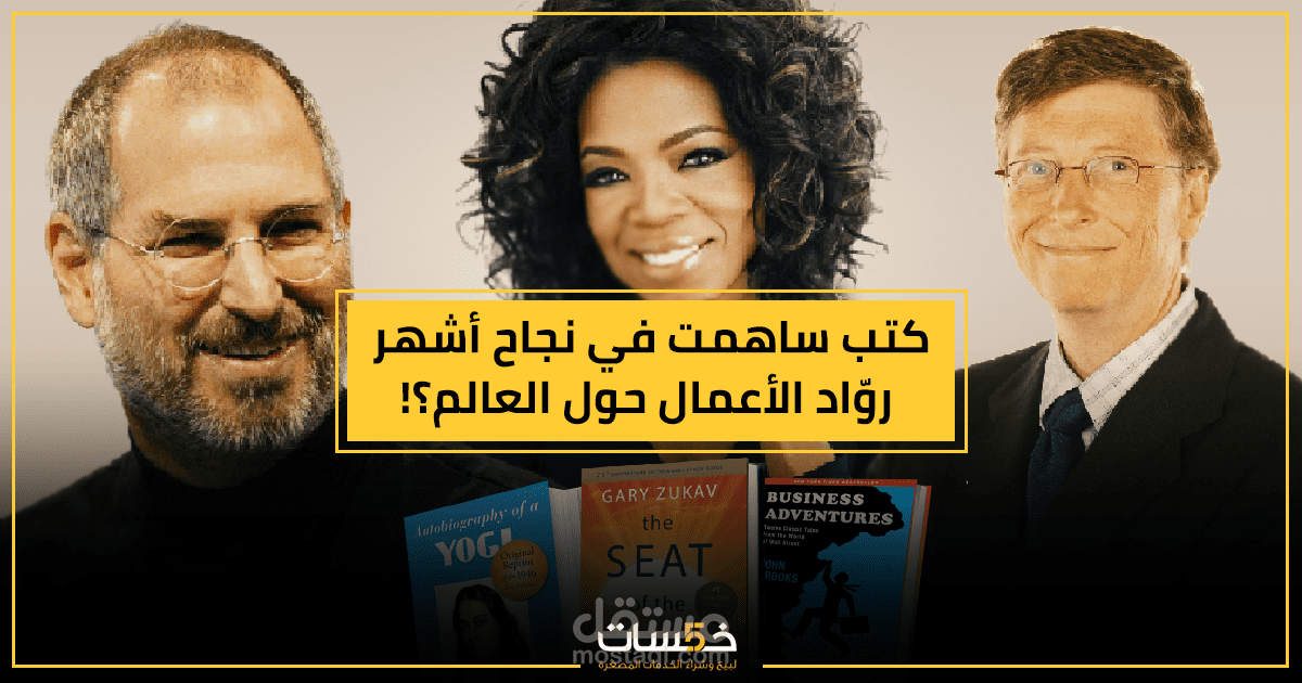 مقالي في مدونة خمسـات:  كيف ساهمت هذه الكتب في نجاح أشهر رواد الأعمال حول العالم؟!