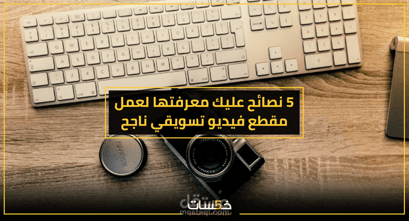 مقالي في مدونة خمسـات: 5 نصائح عليك معرفتها لعمل مقطع فيديو تسويقي ناجح!