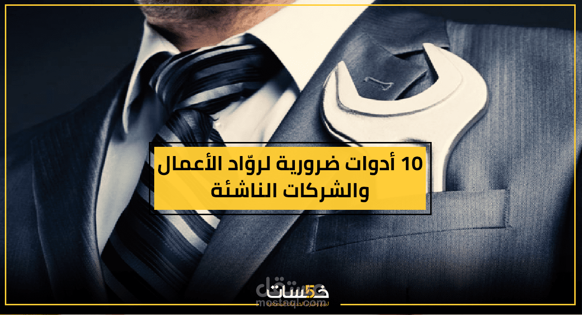 10 أدوات ضرورية لروّاد الأعمال والشركات الناشئة!