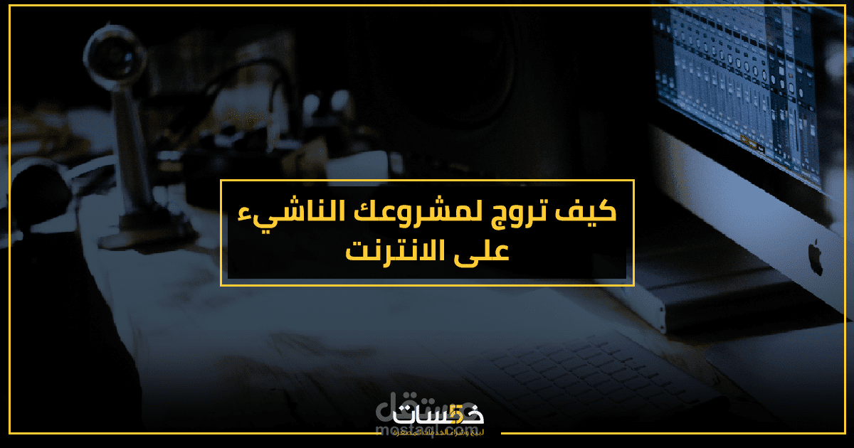كيف تروّج لمشروعك الناشئ على الإنترنت؟