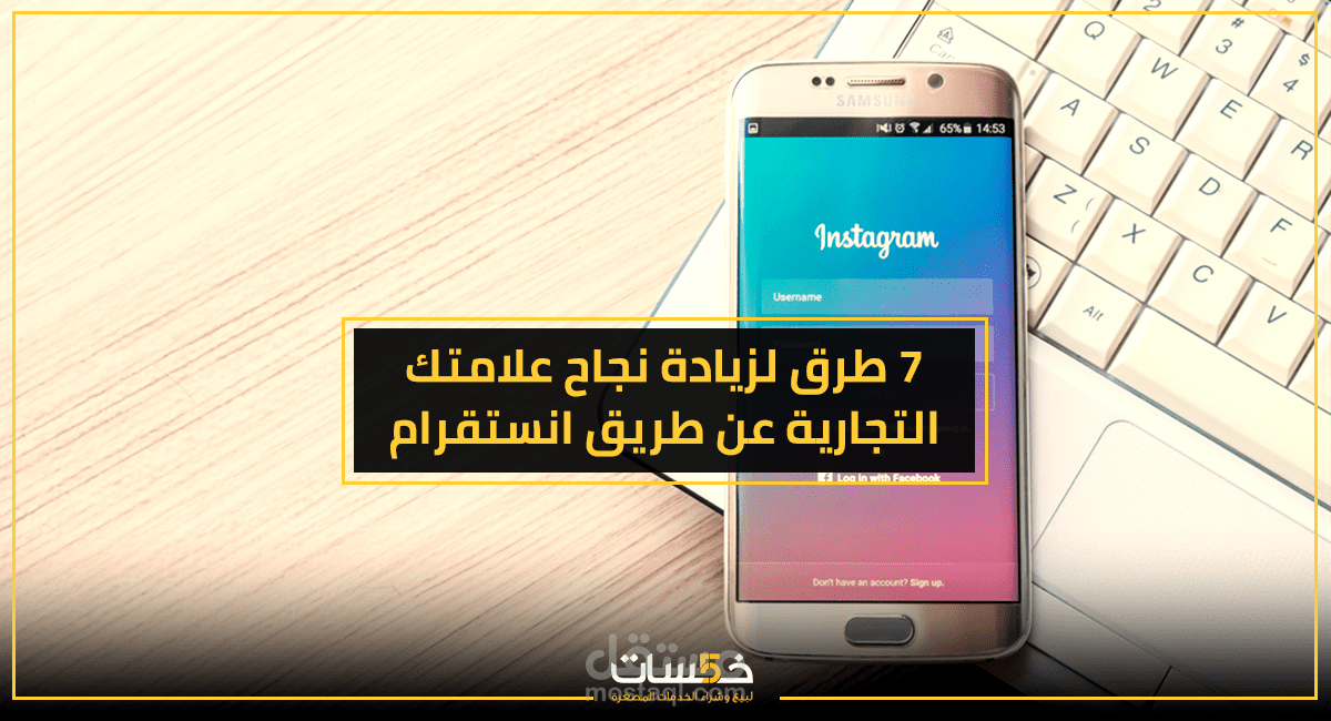 7 طرق لزيادة نجاح علامتك التجارية عن طريق إنستغرام