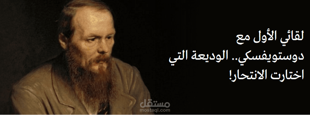 لقائي الأول مع ديستويفسكي.. الوديعة التي اختارت الانتحار!