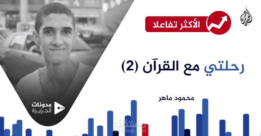 مقالي في مدونات الجزيرة: رحلتي مع القرآن (2)