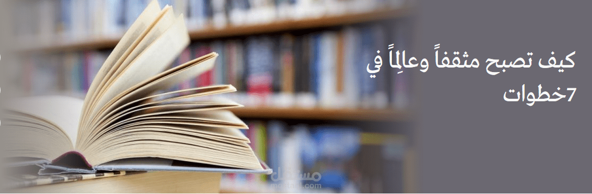 كيف تُصبح مثقفاً وعالِماً في 7 خطوات ؟