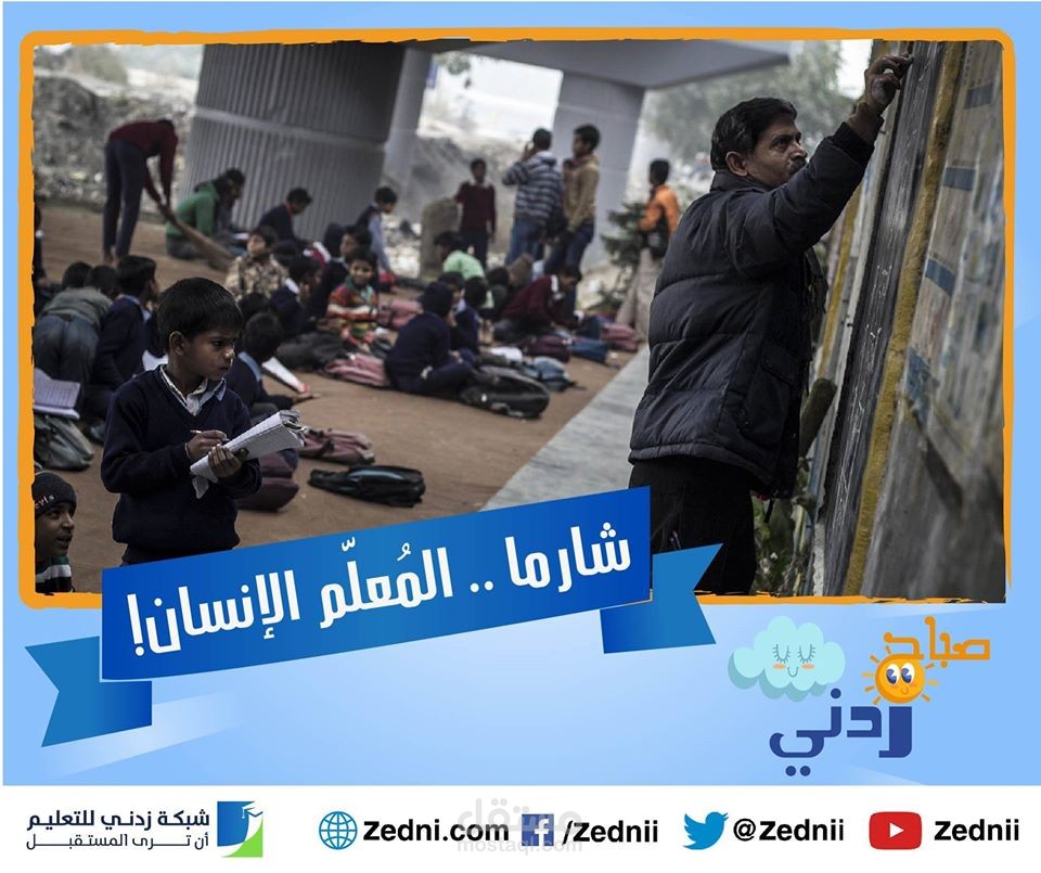 راجيش شارما .. المُعلم الإنسان!