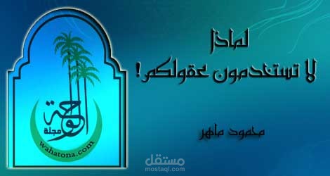 لماذا لا تستخدمون عقولكم !