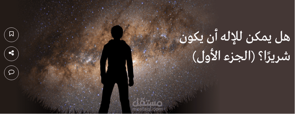 هل يمكن للإله أن يكون شريرًا؟ (الجزء الأول)