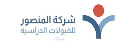 شركة المنصور للقبولات الدراسية