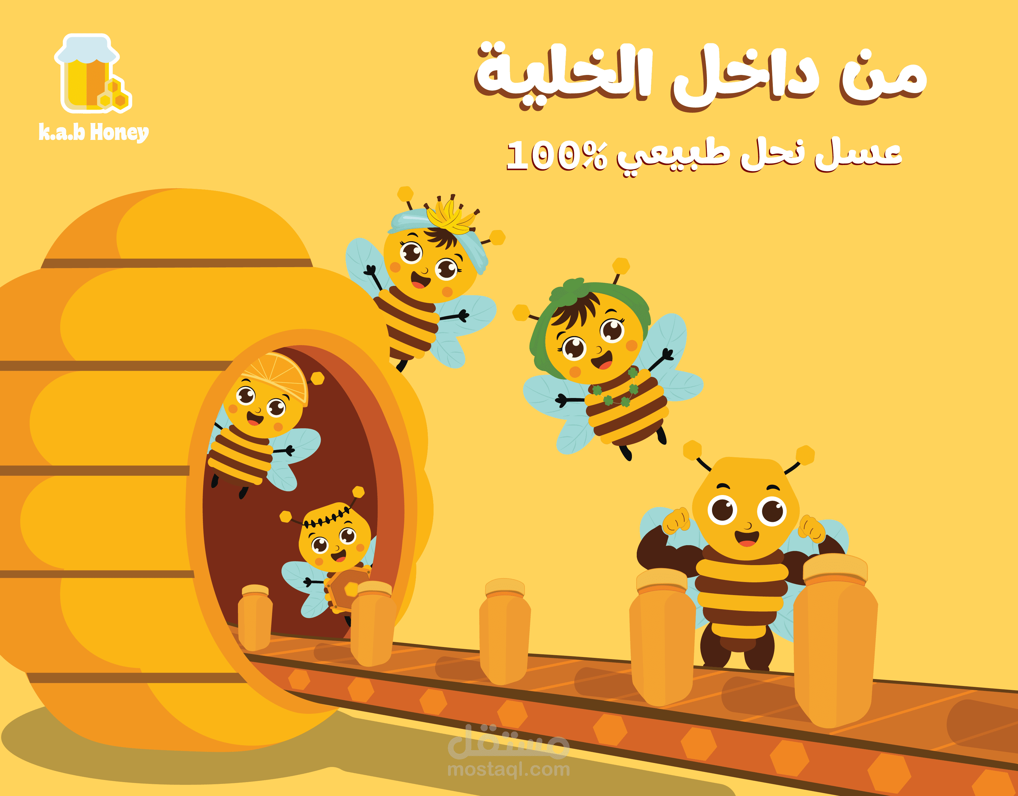 حملة اعلانية " من داخل الخلية " لمنتج عسل نحل مقدمة للأطفال