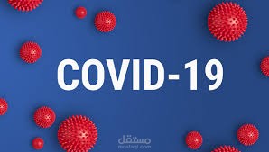 تطبيق فيروس كورونا (COVID-19)