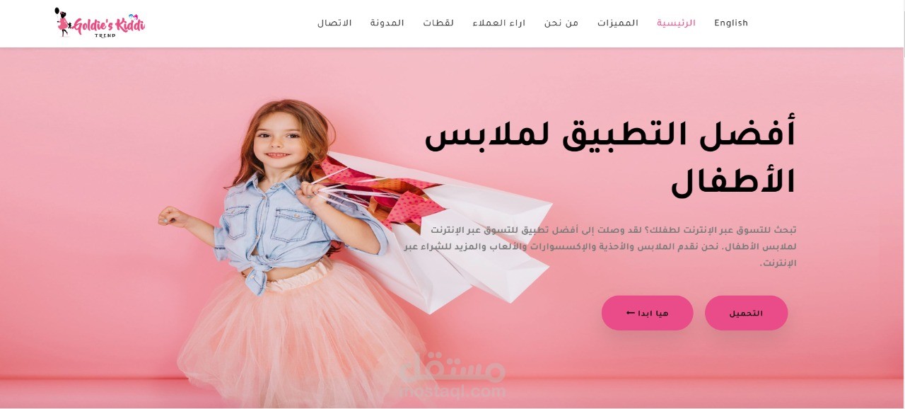 انشاء صفحة هبوط لتطبيق ملابس اطفال متعدد اللغات