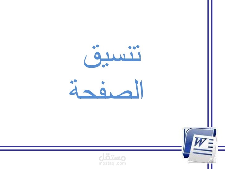 تحويل PDF إلى WORD وتنسيقه