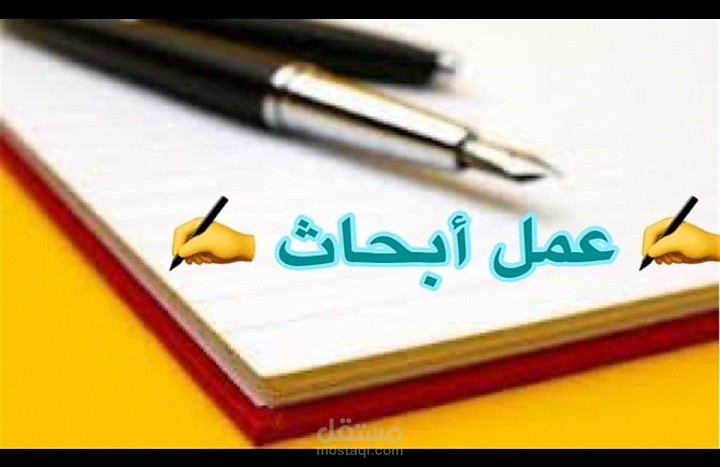 إعداد الأبحاث العلمية والأكاديمية