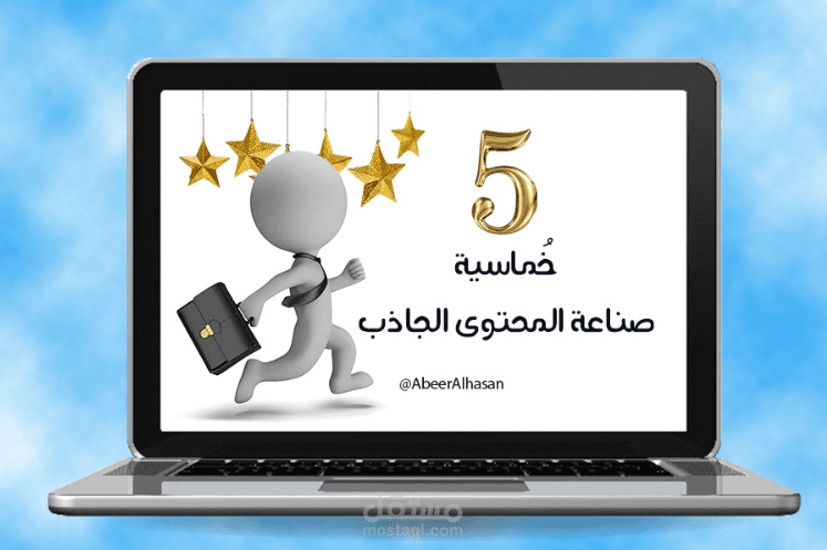 خماسية المحتوى الجذاب