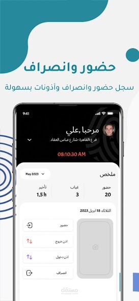 الحضور والانصراف