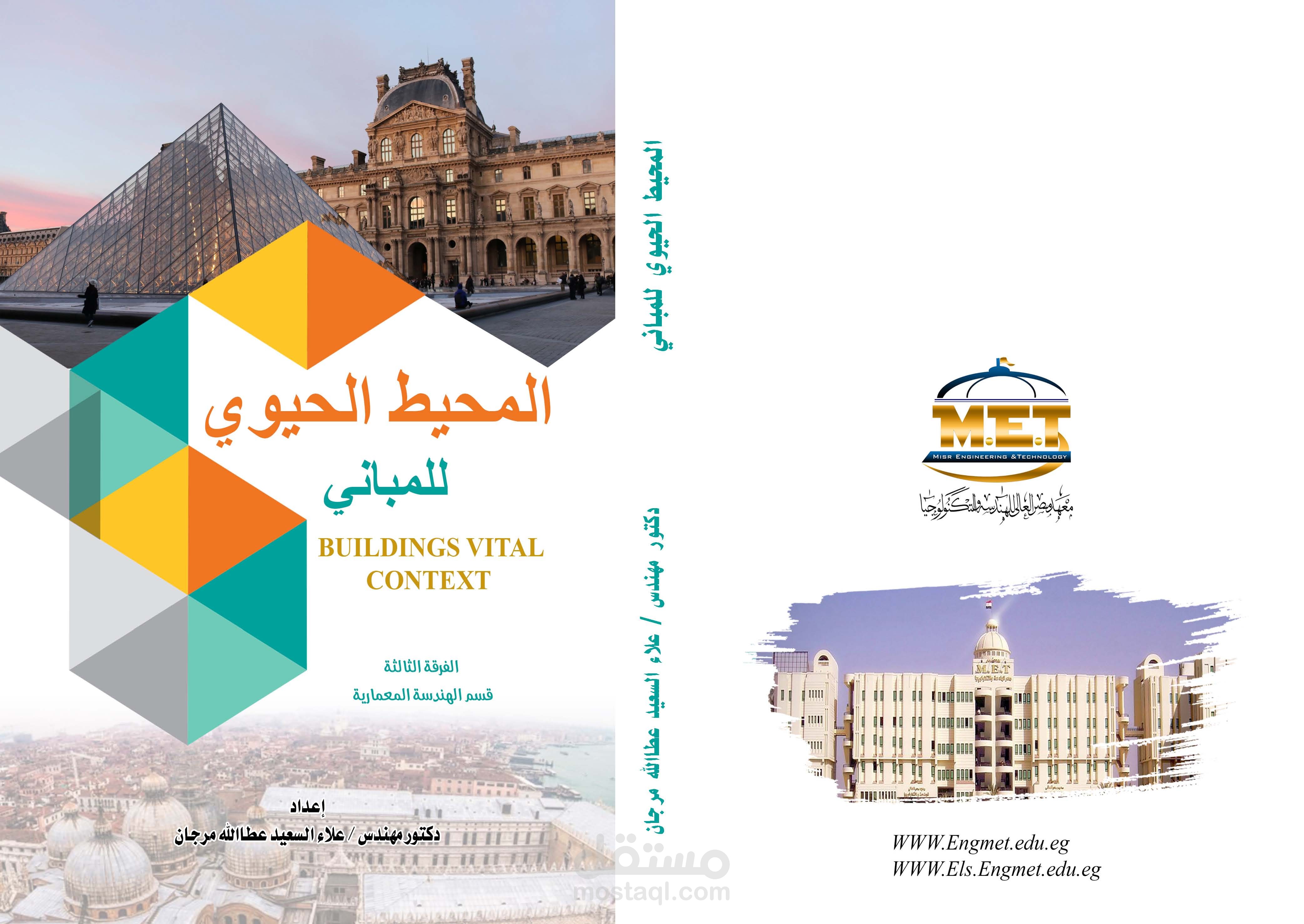 غلاف كتاب المحيط الحيوي للمباني