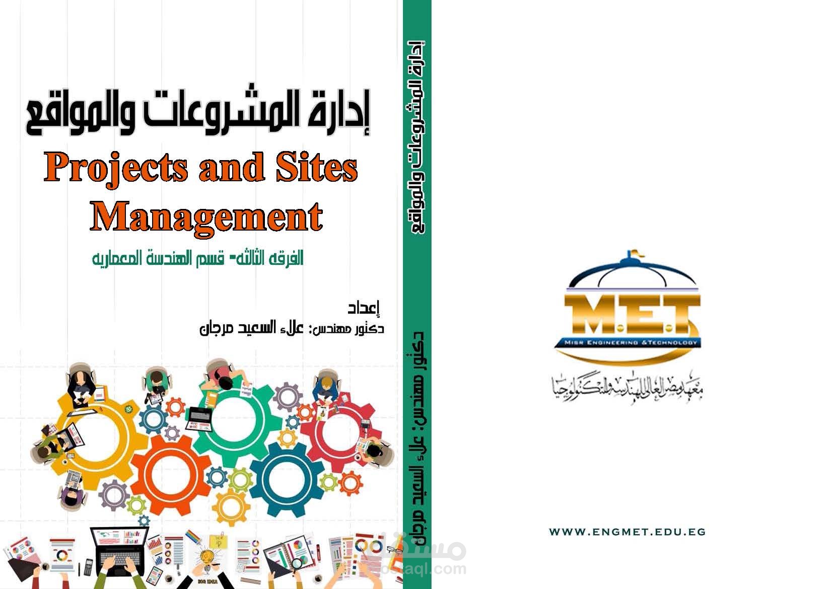 غلاف كتاب إدارة المشروعات
