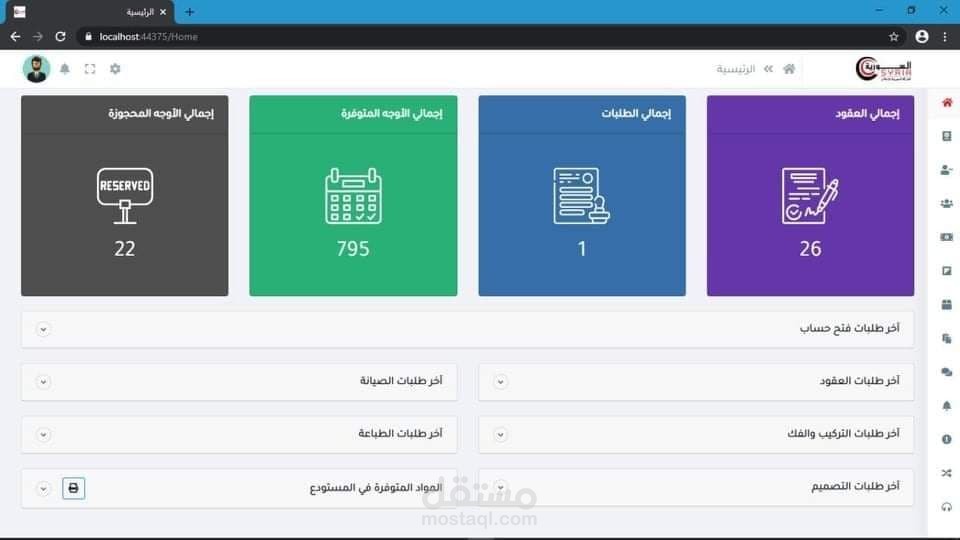 لوحة تحكم لشركة السورية للإعلان