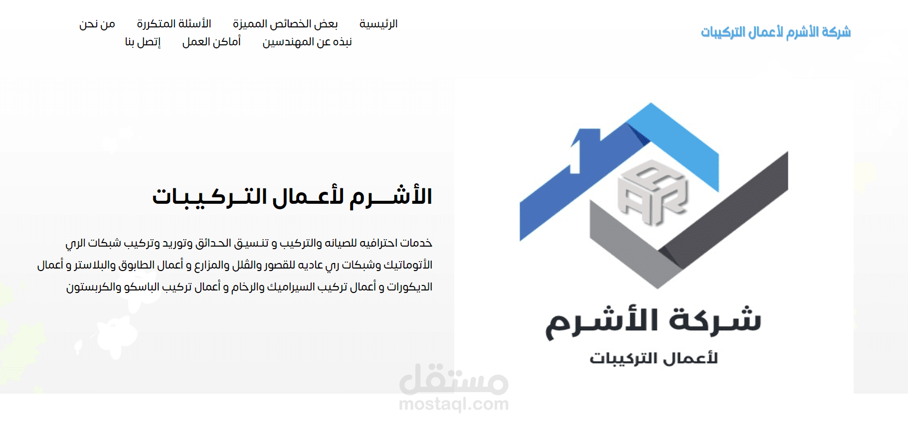 صفحة هبوط لشركة الأشرم لأعمال التركيبات