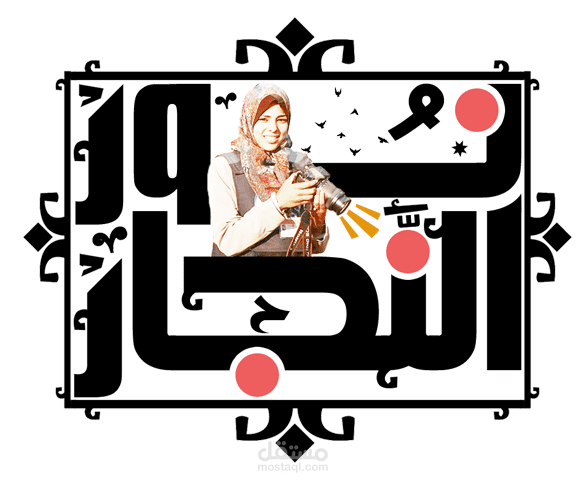 تصميم نور النجار