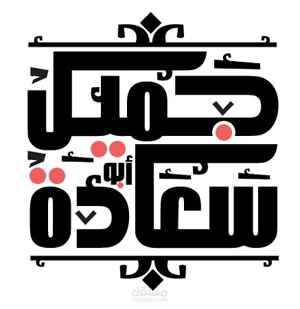 تصميم جميل ابو سعادة