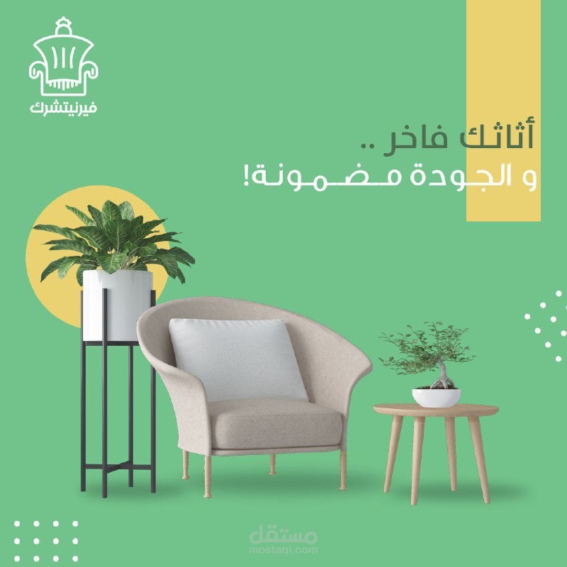 أثاثك فاخر | سوشيال ميديا
