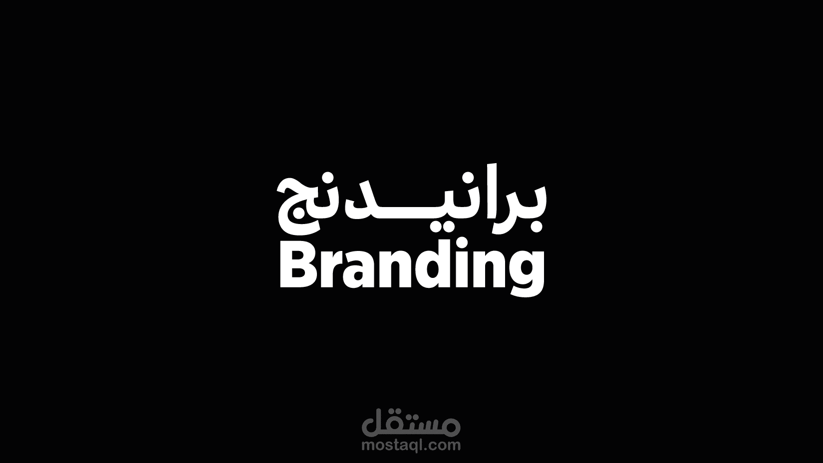 براندينج / branding