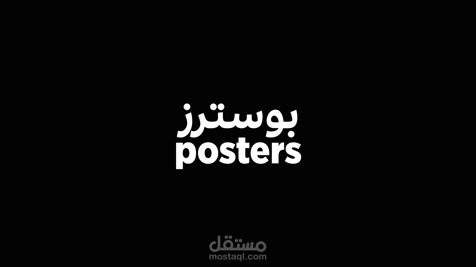 بوسترز / posters