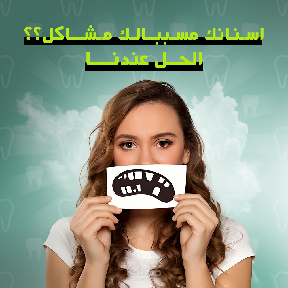 عيادة اسنان