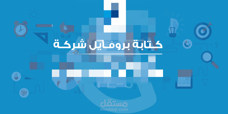 كتابة بروفايل شركة (بروكورنرز) السعودية