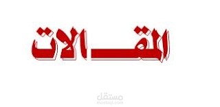 كتابة مقالات