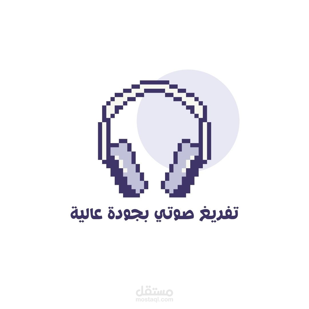 التفريغ الصوتي بأعلى جودة